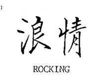 浪情 ROCKING