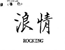 浪情 ROCKING