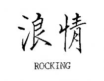 浪情 ROCKING