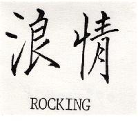 浪情 ROCKING