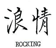 浪情 ROCKING