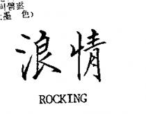 浪情 ROCKING