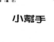 小幫手