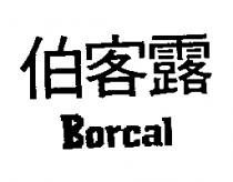 伯客露 BORCAL