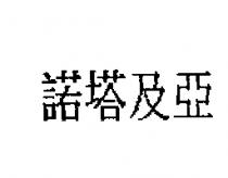 諾塔及亞