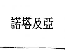 諾塔及亞