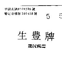 生豐牌 SHAC 