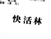 快活林