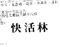快活林