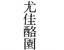 尤佳酪園