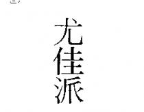 尤佳派