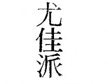 尤佳派