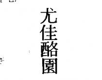 尤佳酪園