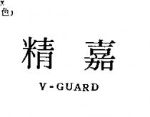 精嘉 V-GUARD