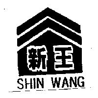 新王及圖 SHIN WANG