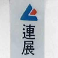 連展及圖