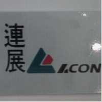 連展及設計圖 ACON