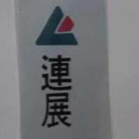 連展及圖