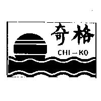 奇格及圖 CHI-KO