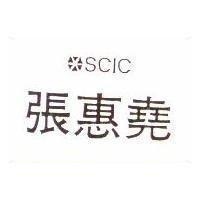 張惠堯及圖 SCIC