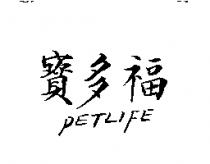 寶多福 PETLIFE