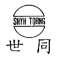 世同及圖 SHYH TORNG