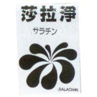 莎拉淨及圖 SALACIHN サラチン