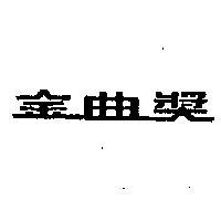 金曲獎