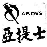 亞提士及圖 ARDSS