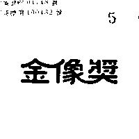 金像獎