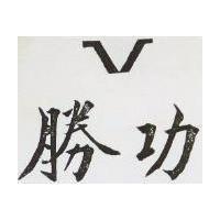 功勝及圖
