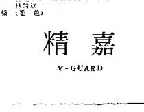 精嘉 V-GUARD