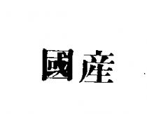 國產