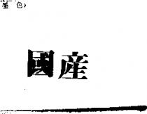 國產