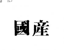 國產