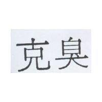 克臭