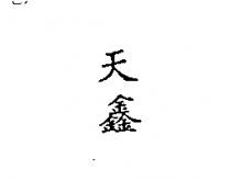 天鑫