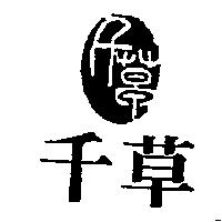 千草及圖