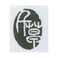 千草股份有限公司標章