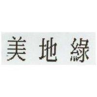 美地綠