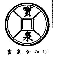 寶泉食品行及圖