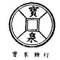 寶泉餅行及圖