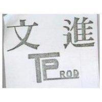 文進及圖 TP ROD