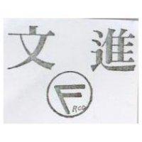 文進及圖 F ROD