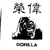 榮偉及圖 GORILLA