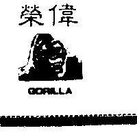 榮偉及圖 GORILLA