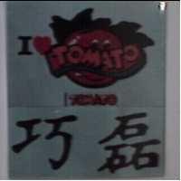 巧磊及圖TOMATO