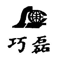 巧磊及圖