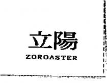立陽 ZOROASTER