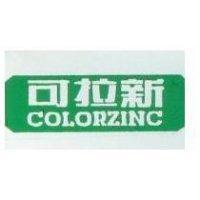 可拉新 COLORZINC